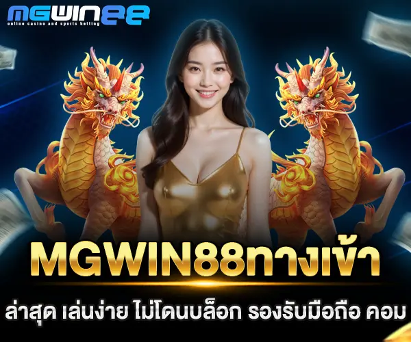 mgwin88ทางเข้า