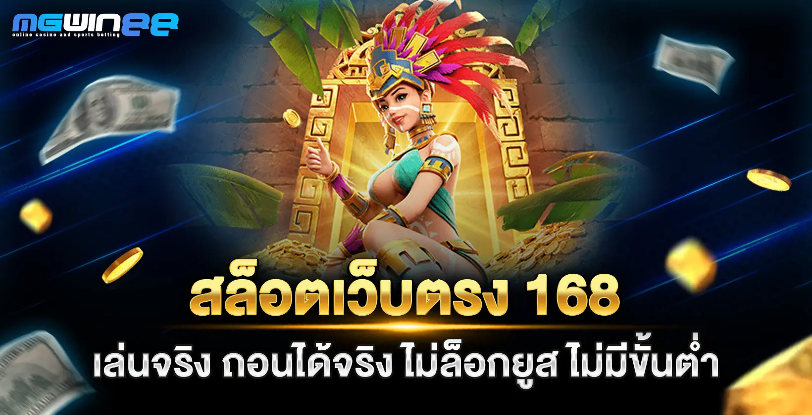 สล็อตเว็บตรง 168