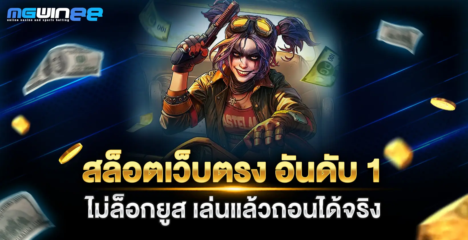 สล็อตเว็บตรง อันดับ 1