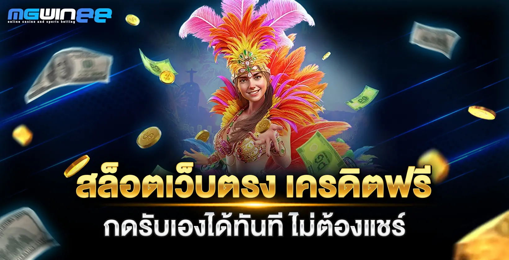สล็อตเว็บตรง เครดิตฟรี